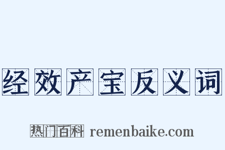 经效产宝反义词是什么意思的图片